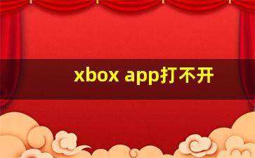 xbox app打不开